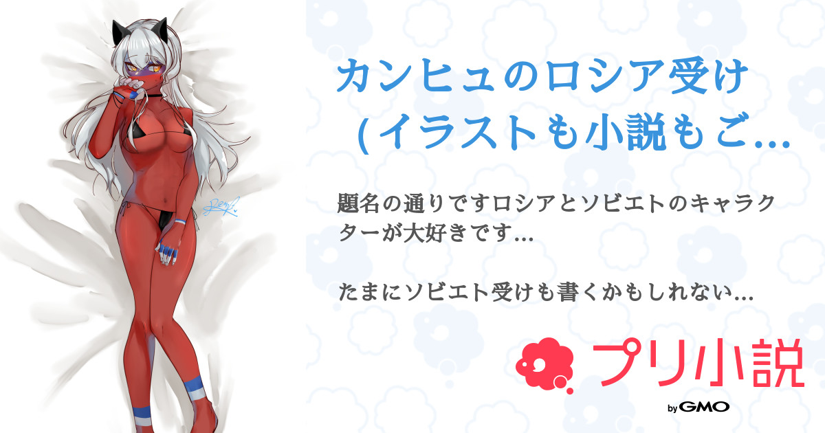 第4話：⚒️愛され【王様ゲーム】（カンヒュのロシア受け（イラストも小説もごっちゃ））｜無料スマホ夢小説ならプリ小説 byGMO